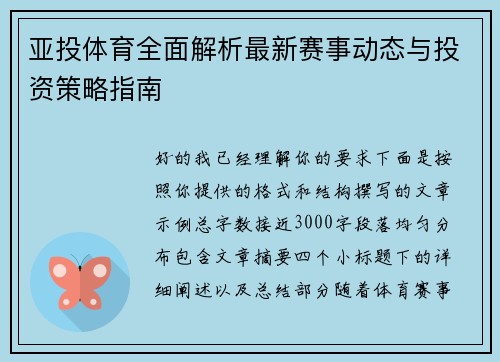 亚投体育全面解析最新赛事动态与投资策略指南