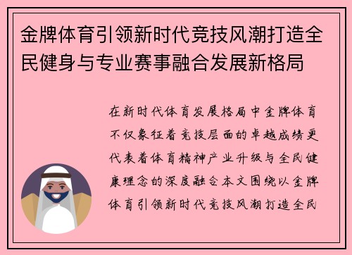 金牌体育引领新时代竞技风潮打造全民健身与专业赛事融合发展新格局