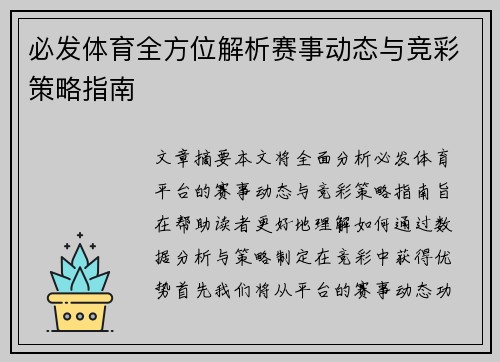 必发体育全方位解析赛事动态与竞彩策略指南