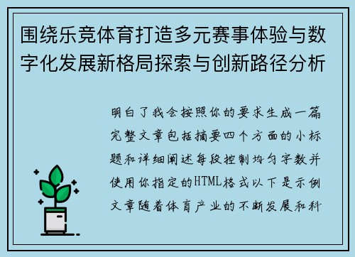 围绕乐竞体育打造多元赛事体验与数字化发展新格局探索与创新路径分析