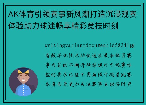 AK体育引领赛事新风潮打造沉浸观赛体验助力球迷畅享精彩竞技时刻
