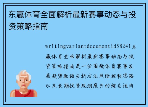 东赢体育全面解析最新赛事动态与投资策略指南