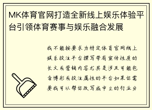 MK体育官网打造全新线上娱乐体验平台引领体育赛事与娱乐融合发展