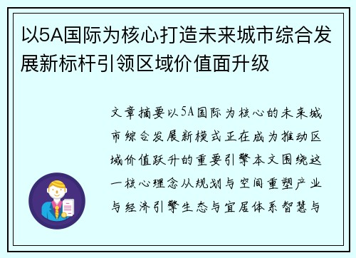 以5A国际为核心打造未来城市综合发展新标杆引领区域价值面升级
