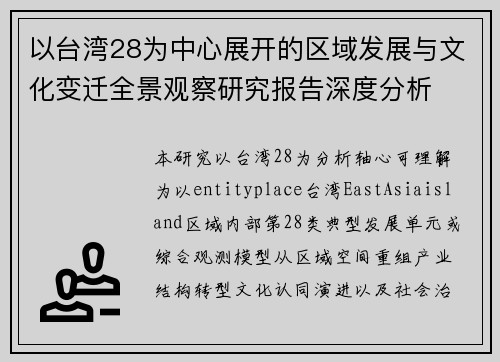 以台湾28为中心展开的区域发展与文化变迁全景观察研究报告深度分析
