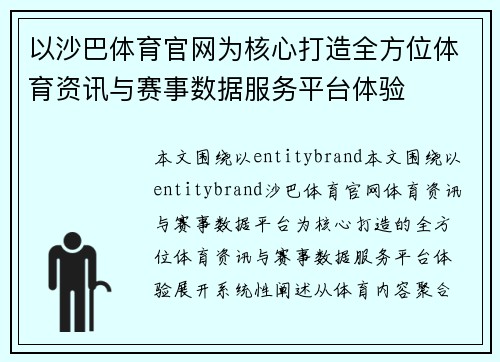 以沙巴体育官网为核心打造全方位体育资讯与赛事数据服务平台体验