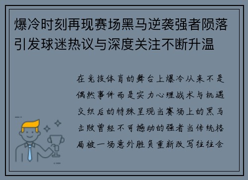 爆冷时刻再现赛场黑马逆袭强者陨落引发球迷热议与深度关注不断升温