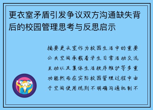 更衣室矛盾引发争议双方沟通缺失背后的校园管理思考与反思启示