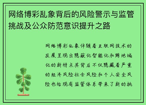 网络博彩乱象背后的风险警示与监管挑战及公众防范意识提升之路