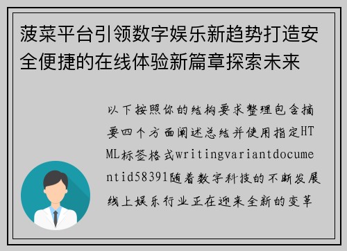 菠菜平台引领数字娱乐新趋势打造安全便捷的在线体验新篇章探索未来