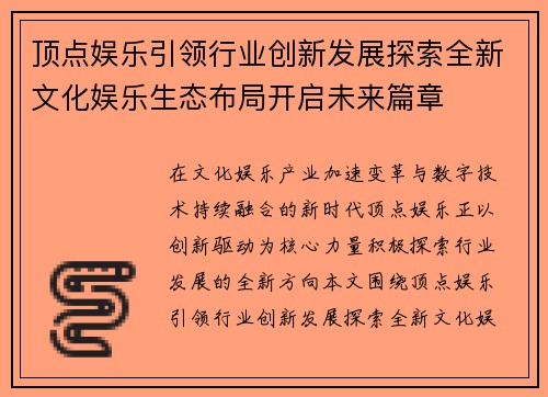 顶点娱乐引领行业创新发展探索全新文化娱乐生态布局开启未来篇章
