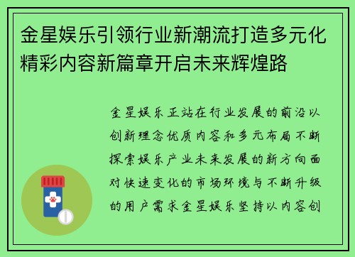 金星娱乐引领行业新潮流打造多元化精彩内容新篇章开启未来辉煌路
