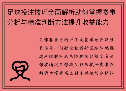 足球投注技巧全面解析助你掌握赛事分析与精准判断方法提升收益能力