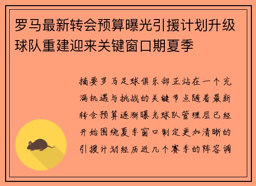 罗马最新转会预算曝光引援计划升级球队重建迎来关键窗口期夏季