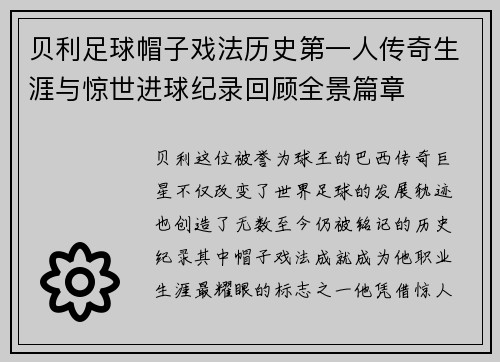 贝利足球帽子戏法历史第一人传奇生涯与惊世进球纪录回顾全景篇章