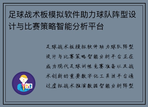 足球战术板模拟软件助力球队阵型设计与比赛策略智能分析平台