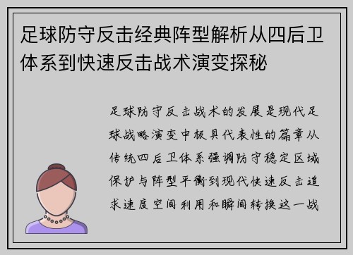 足球防守反击经典阵型解析从四后卫体系到快速反击战术演变探秘