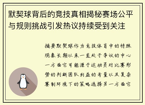 默契球背后的竞技真相揭秘赛场公平与规则挑战引发热议持续受到关注
